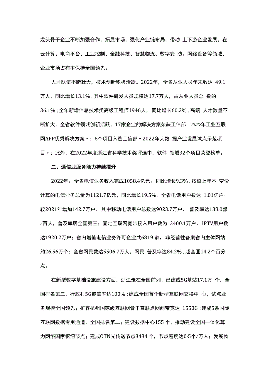 2022年浙江省软件和信息服务业发展统计公报.docx_第2页