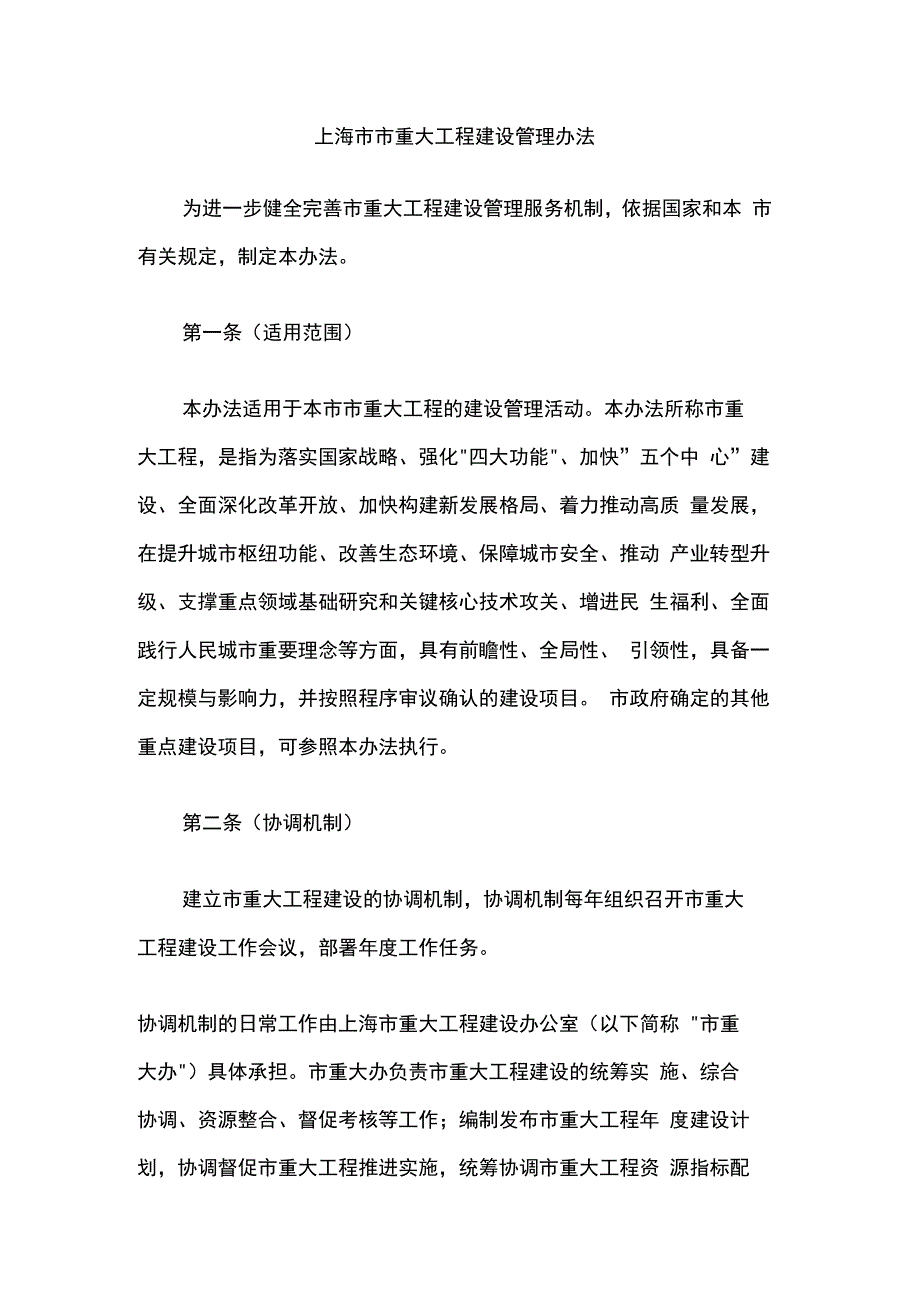 上海市市重大工程建设管理办法-全文及解读.docx_第1页