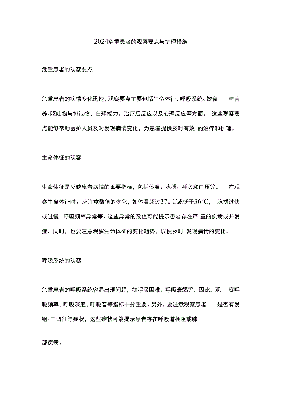 2024危重患者的观察要点与护理措施.docx_第1页