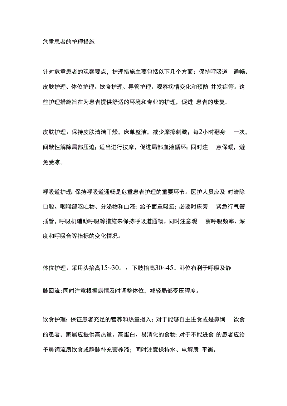 2024危重患者的观察要点与护理措施.docx_第3页