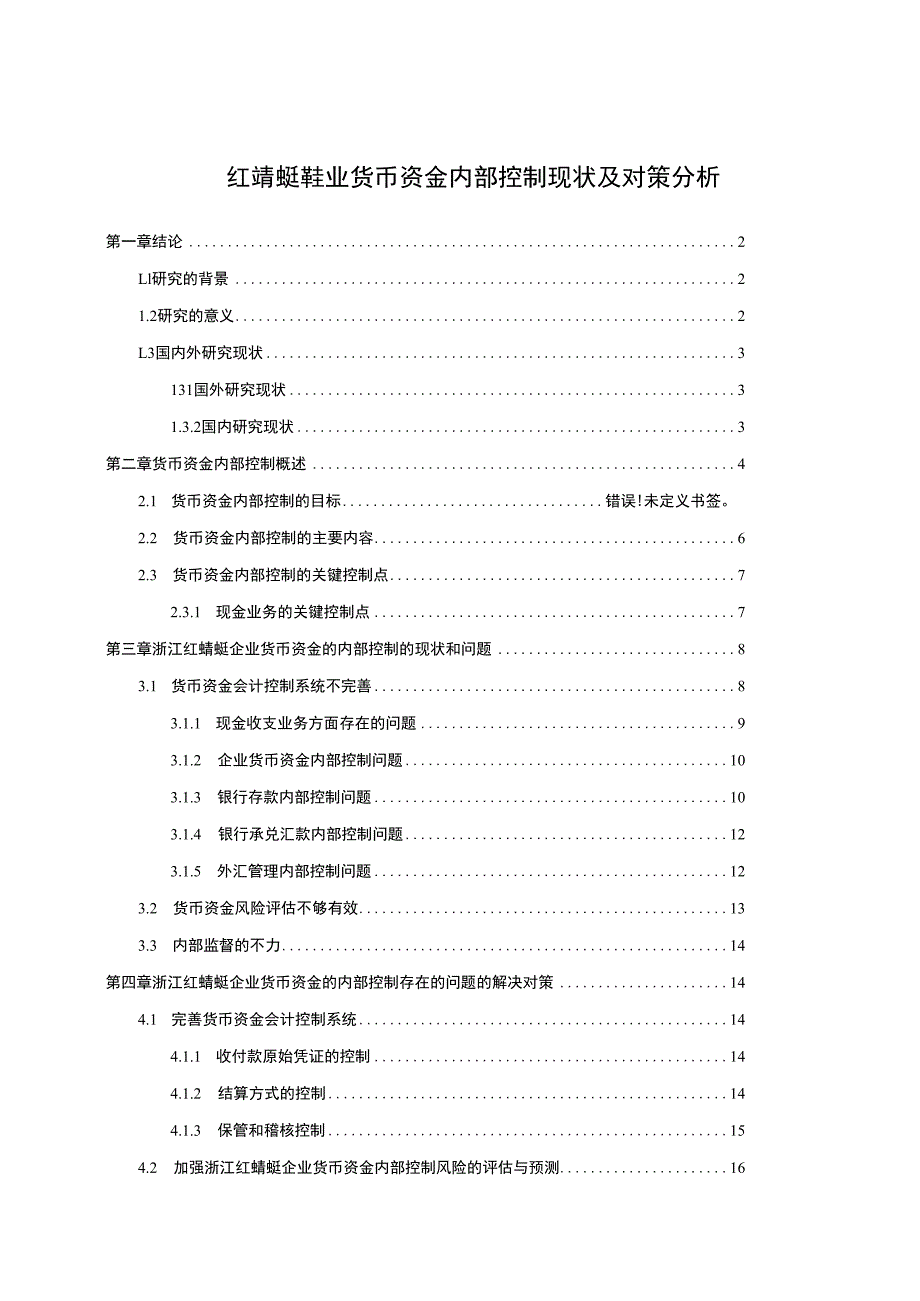 【《红蜻蜓鞋业货币资金内部控制现状及对策探析15000字》（论文）】.docx_第1页