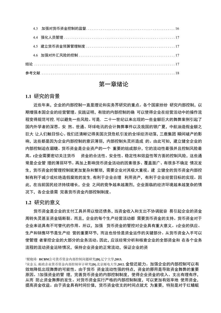 【《红蜻蜓鞋业货币资金内部控制现状及对策探析15000字》（论文）】.docx_第2页