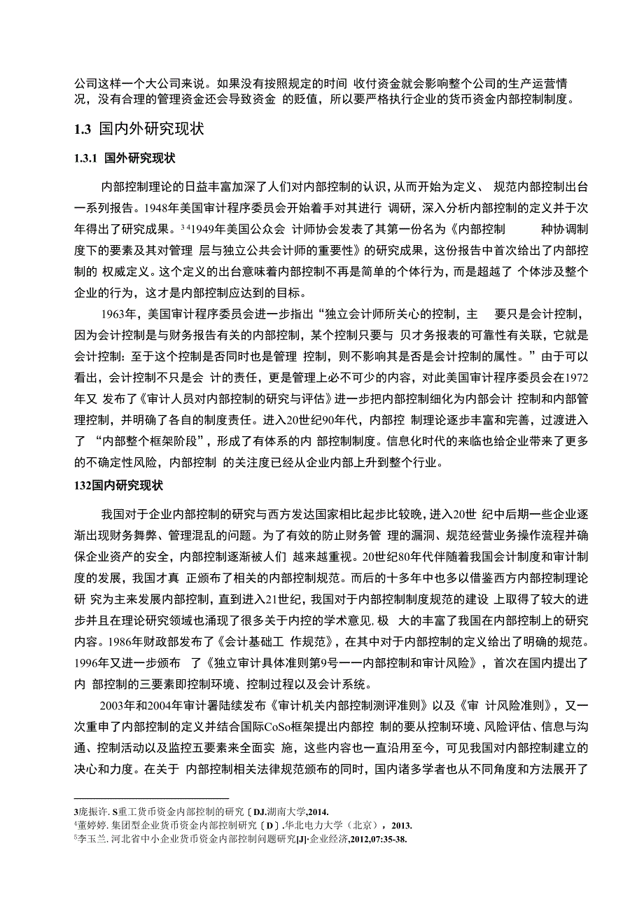 【《红蜻蜓鞋业货币资金内部控制现状及对策探析15000字》（论文）】.docx_第3页