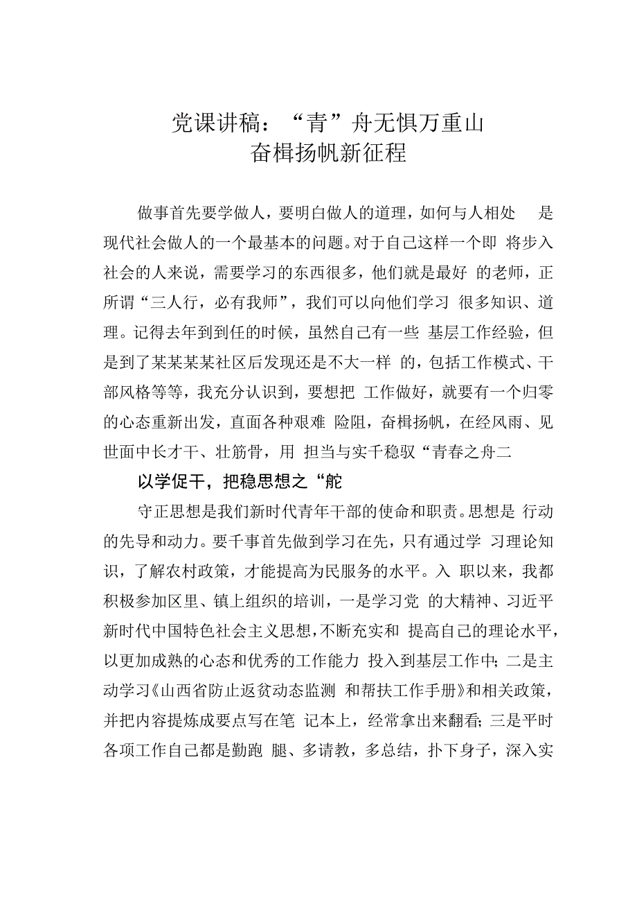 党课讲稿：“青”舟无惧万重山奋楫扬帆新征程.docx_第1页