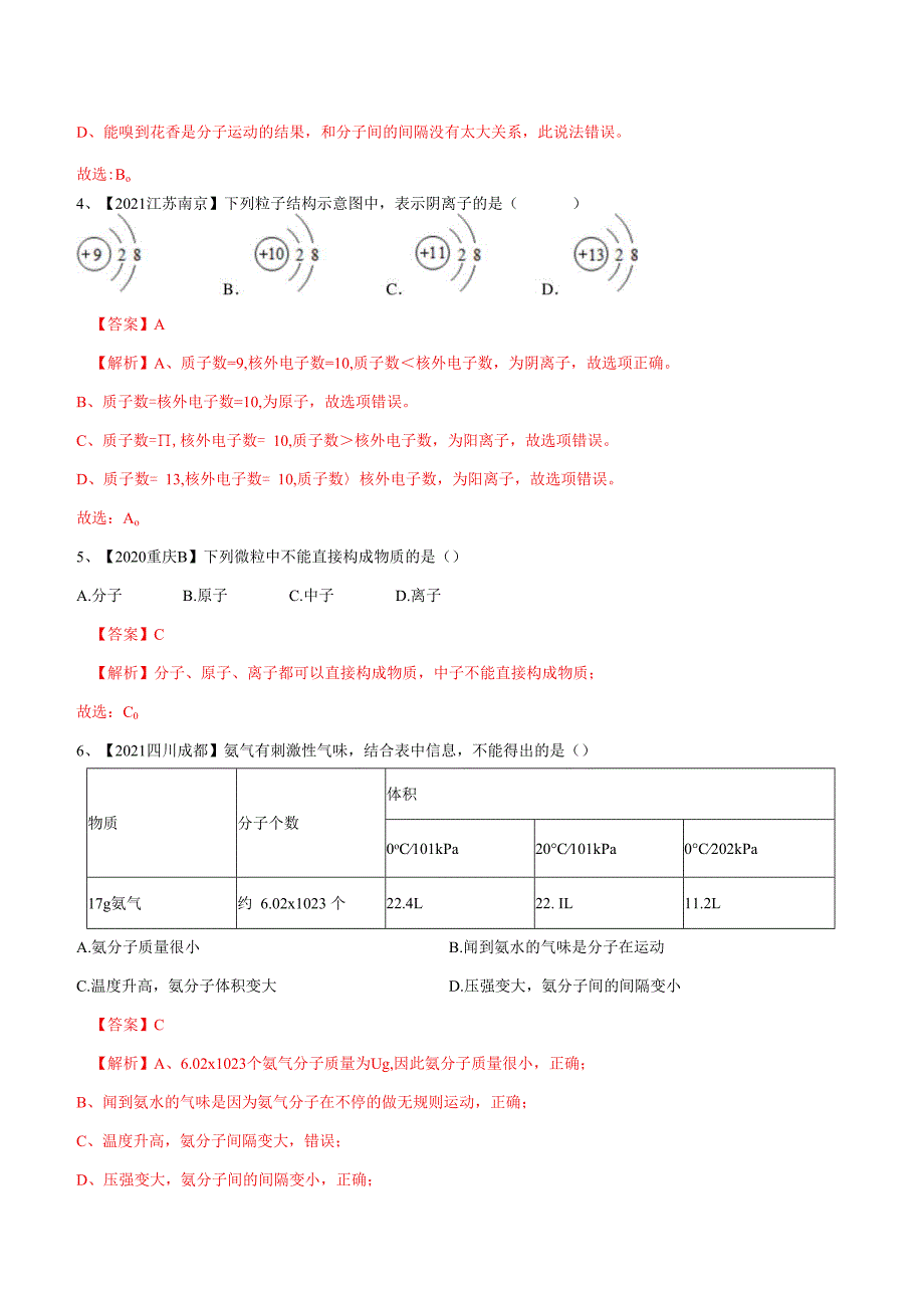 专题10 构成物质的微粒（专题精练）-(全国通用)（解析版）.docx_第2页