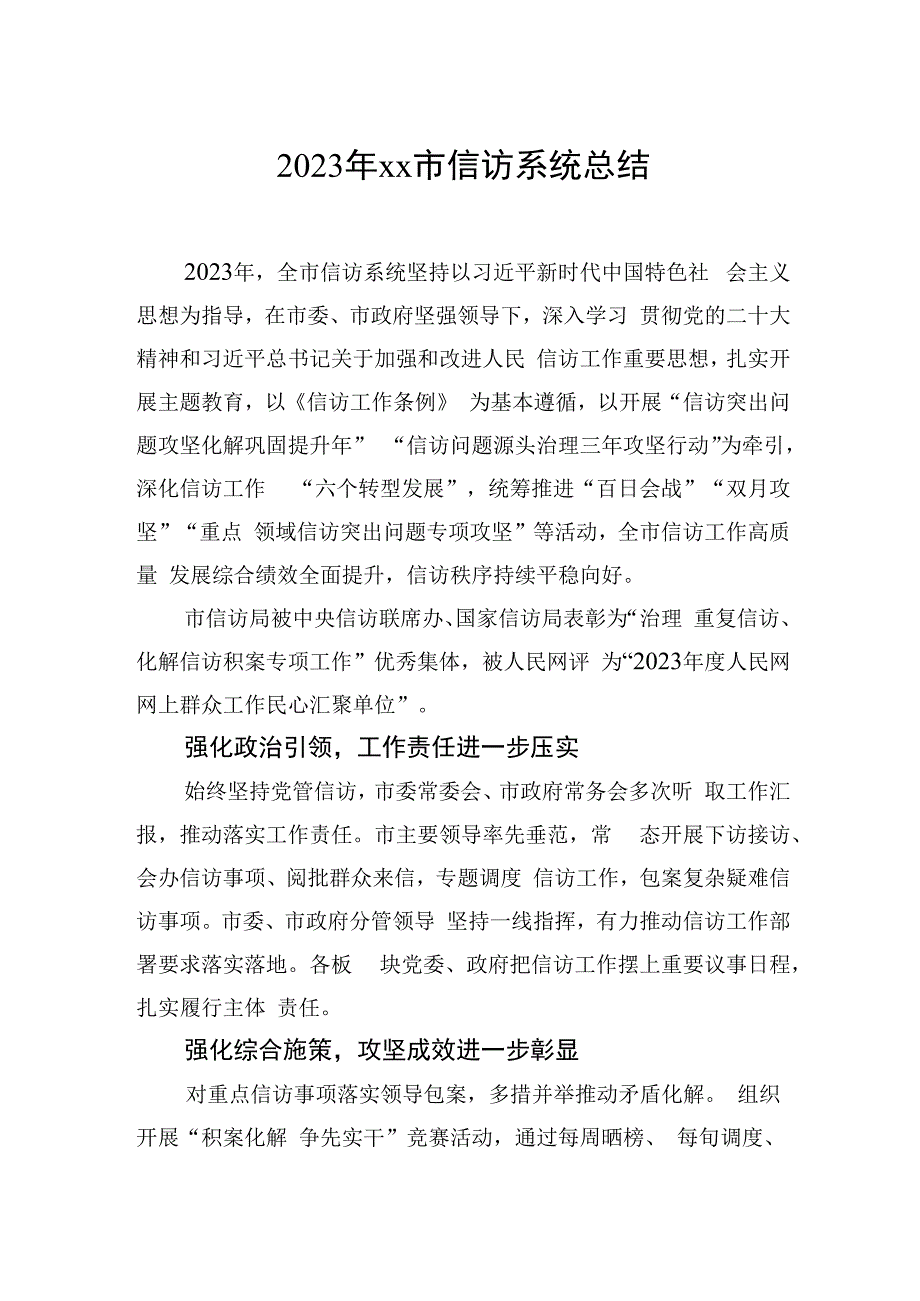 2023年市信访系统总结.docx_第1页