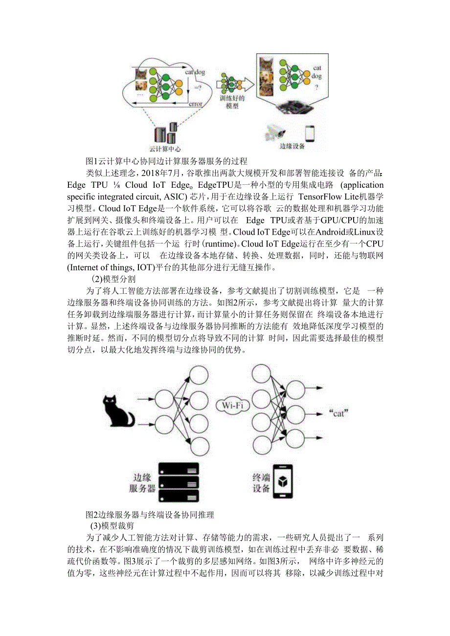 (人工智能融入边缘计算部署在边缘设备) 边缘智能现状和展望.docx_第3页