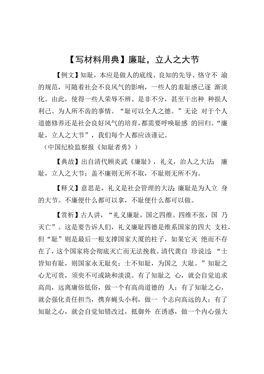 【写材料用典】廉耻立人之大节.docx_第1页