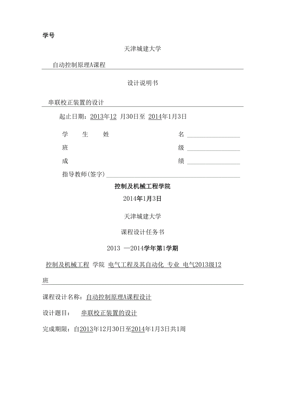 串联校正装置的设计.docx_第1页