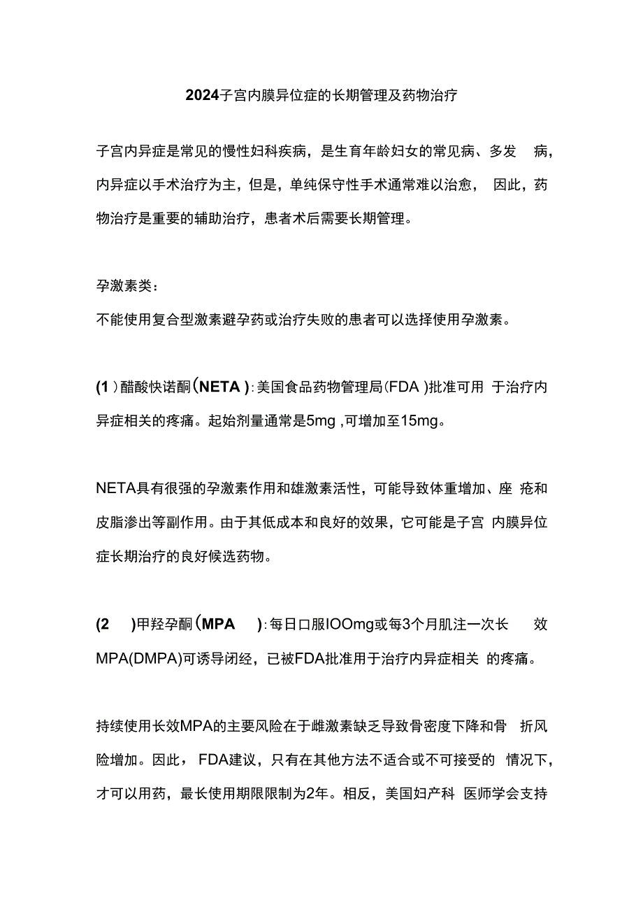 2024子宫内膜异位症的长期管理及药物治疗.docx_第1页