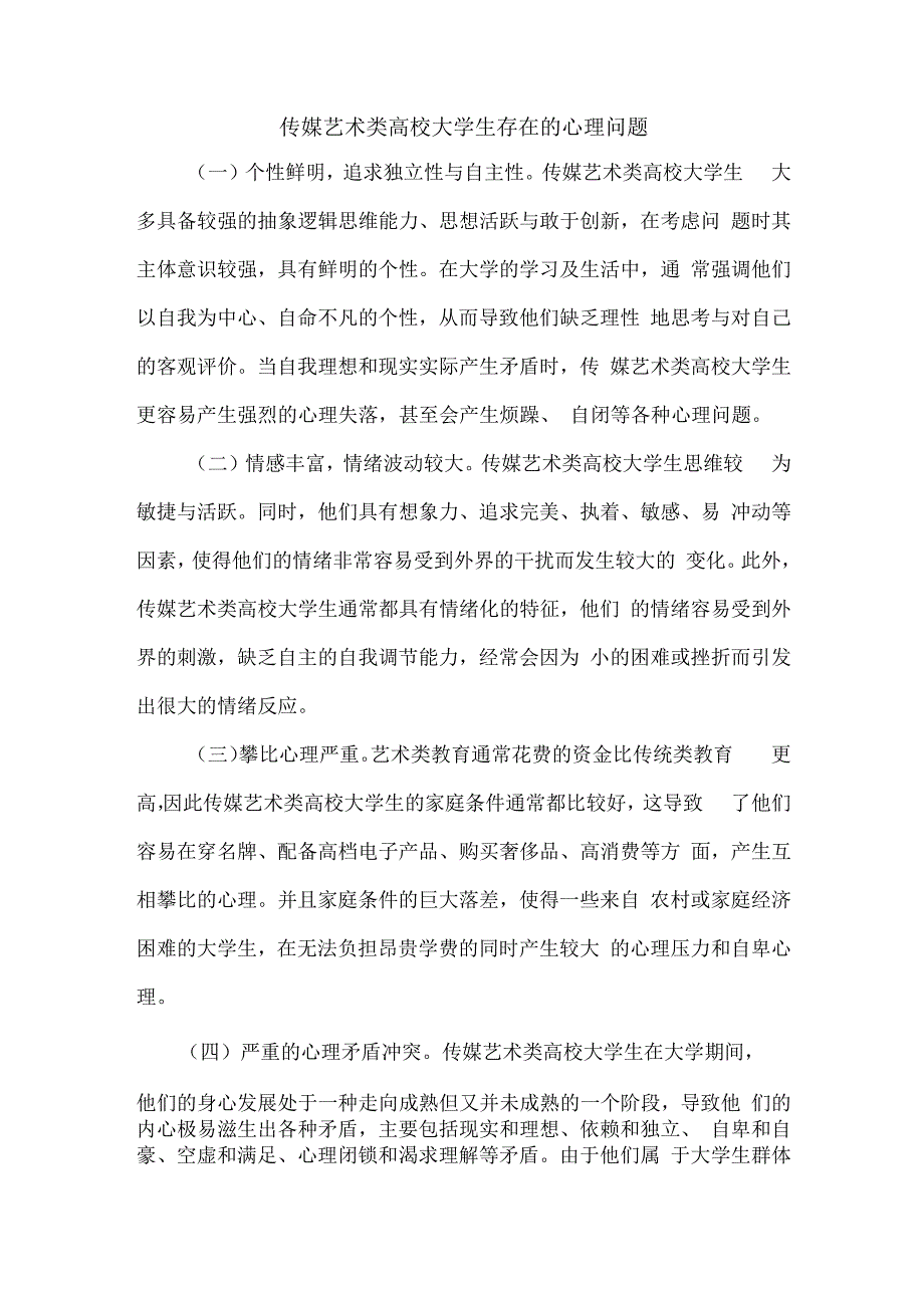 传媒艺术类高校大学生存在的心理问题.docx_第1页