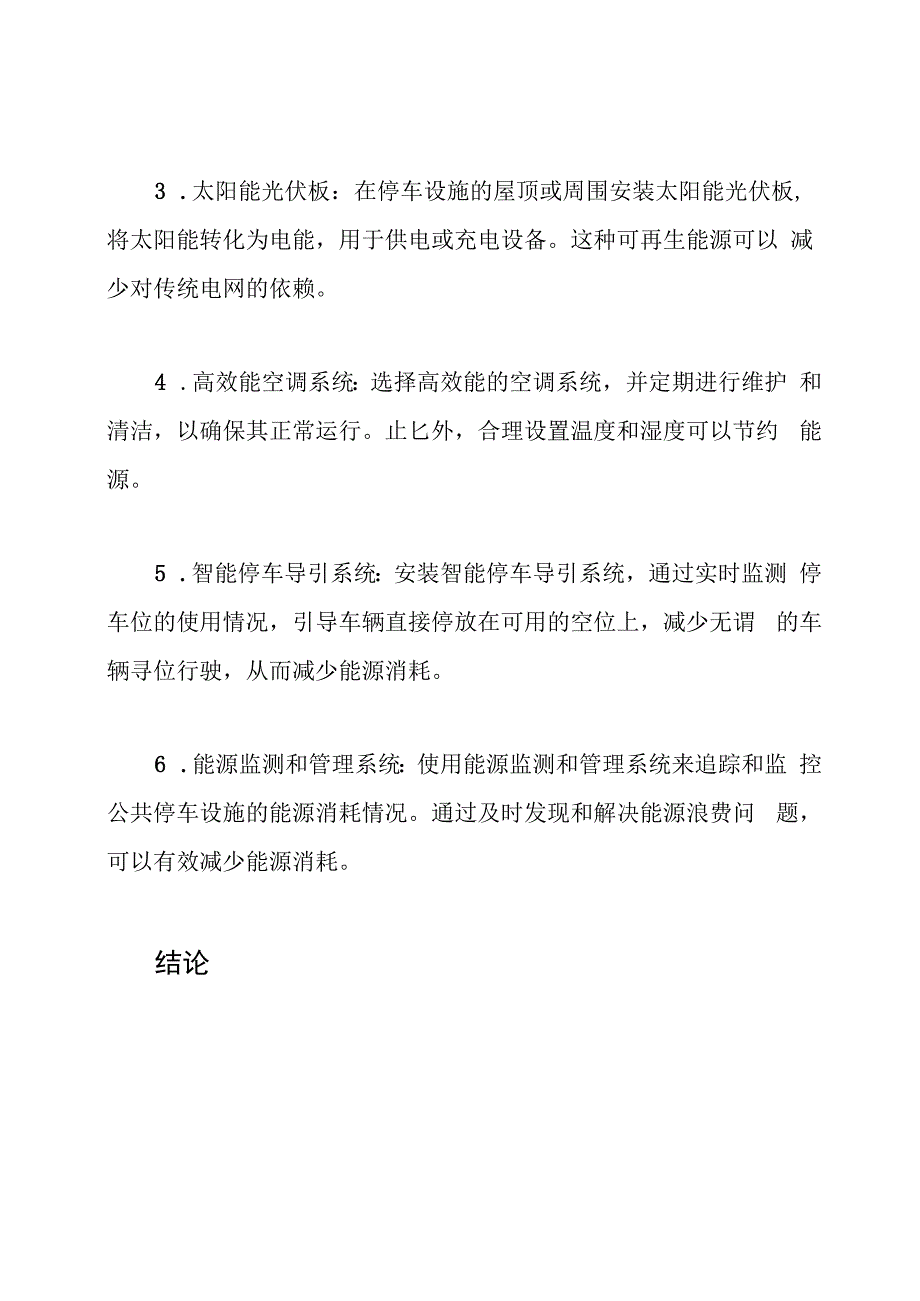 公共停车设施的节能方案.docx_第2页