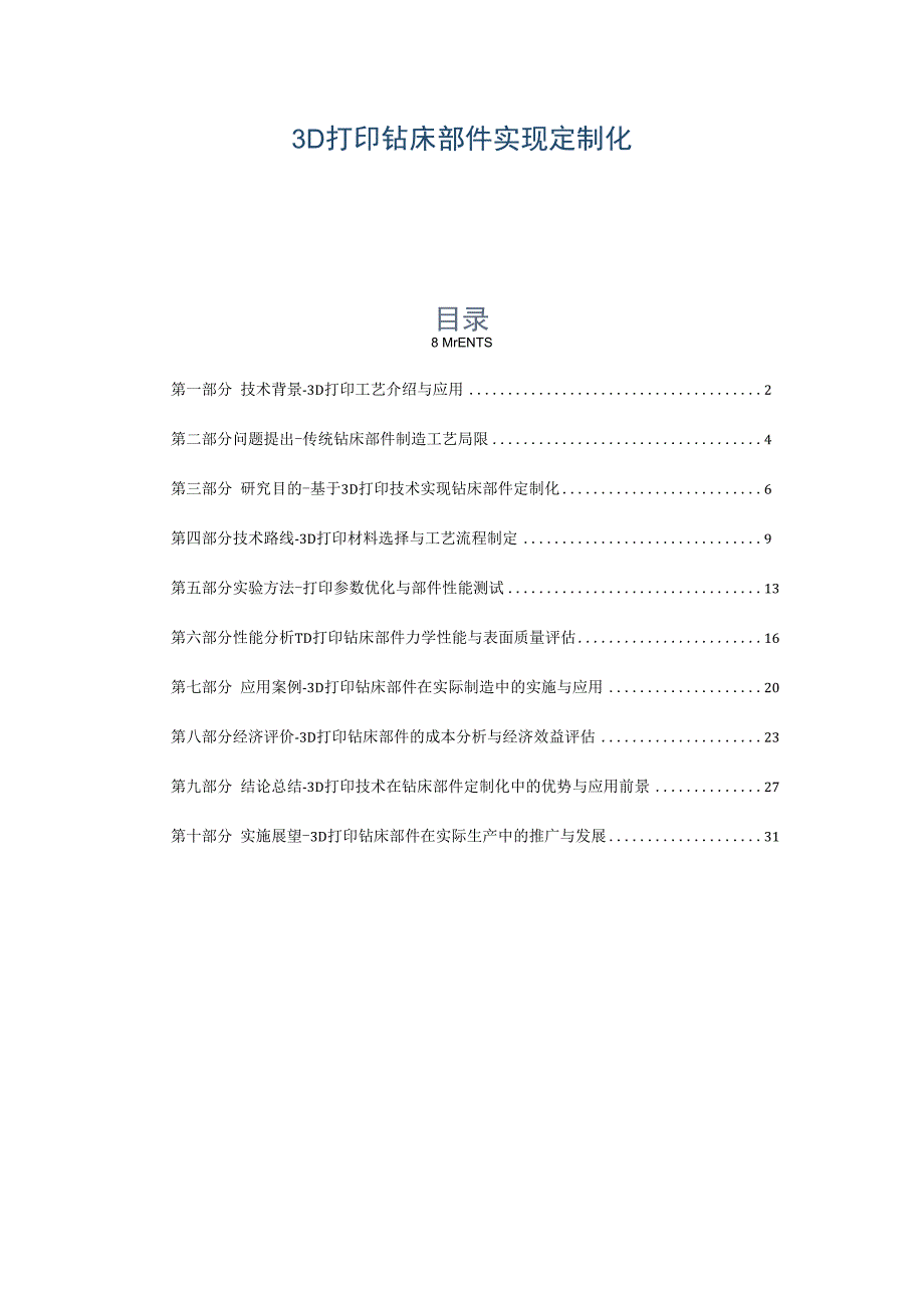 3D打印钻床部件实现定制化.docx_第1页