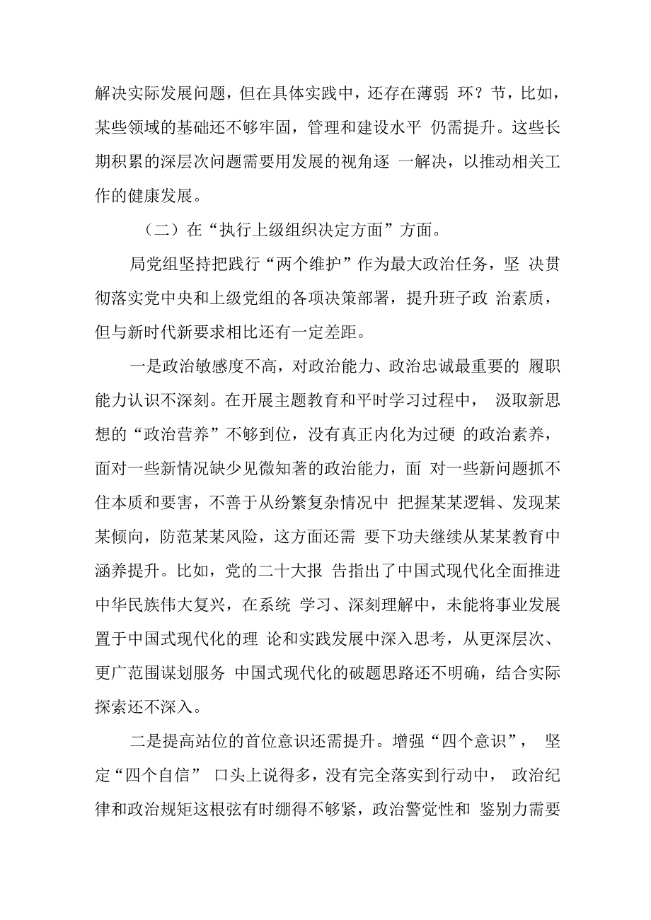 五篇支委班子检视组织开展主题教育、执行上级组织决定、严格组织生活、加强党员教育管理监督、联系服务群众、抓好自身建设等6个方面对照检查材料.docx_第3页