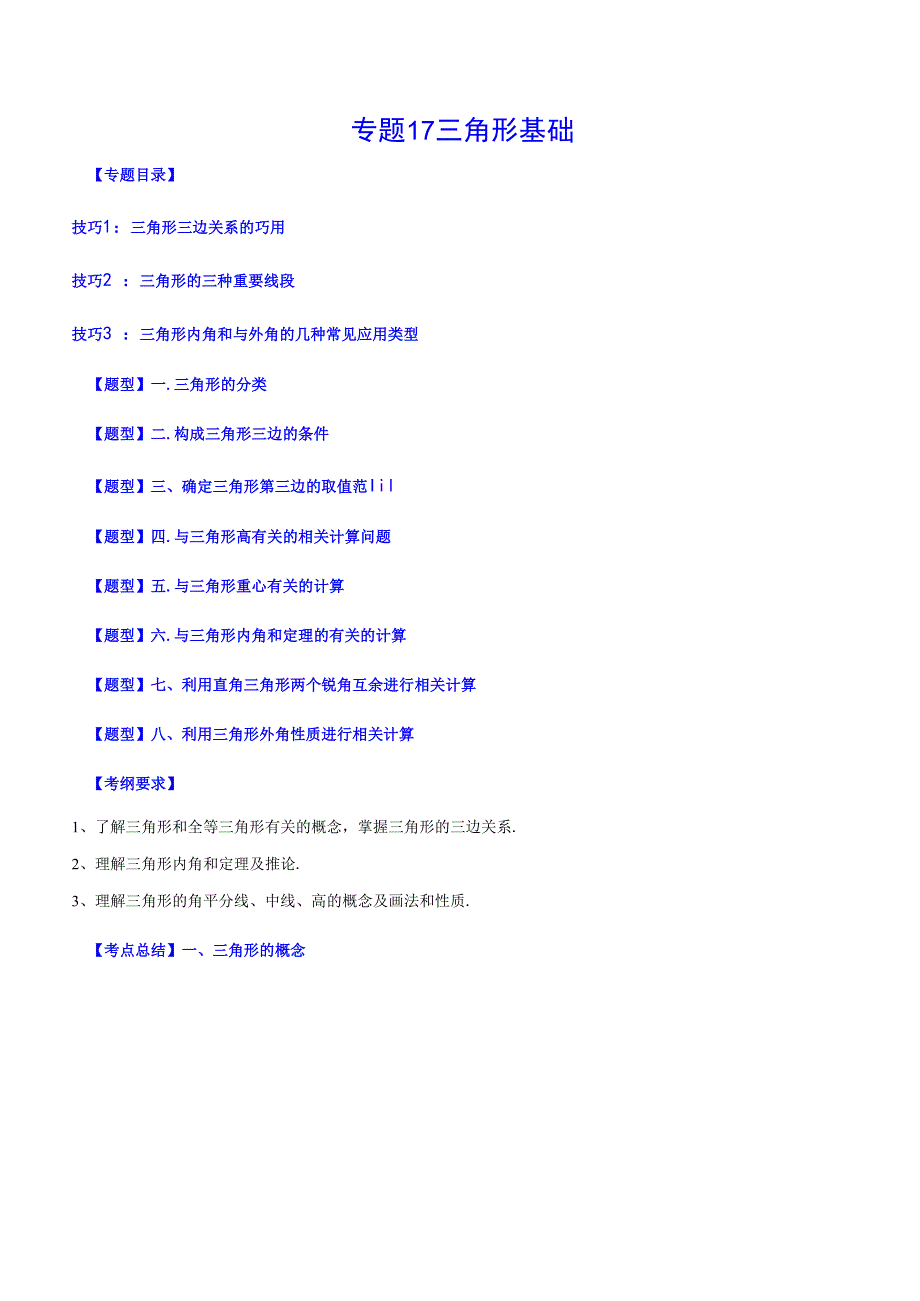 专题17 三角形基础(原卷版).docx_第1页