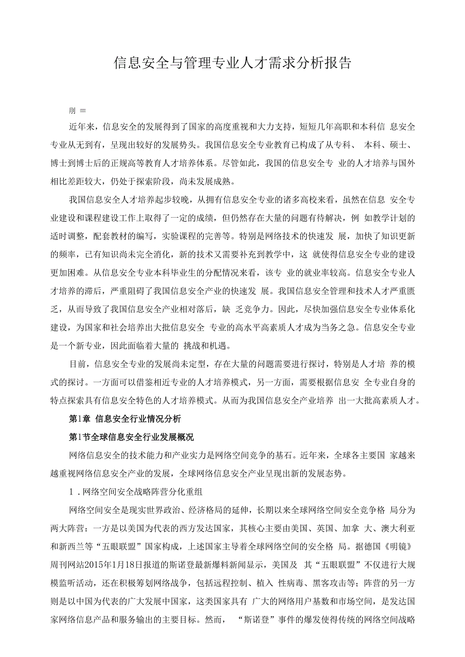 信息安全与管理专业人才需求分析报告.docx_第1页