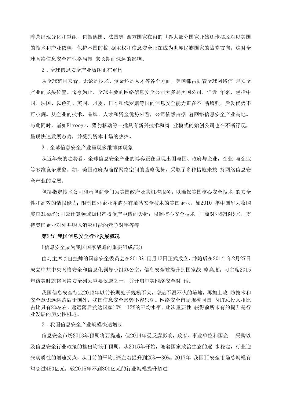 信息安全与管理专业人才需求分析报告.docx_第2页