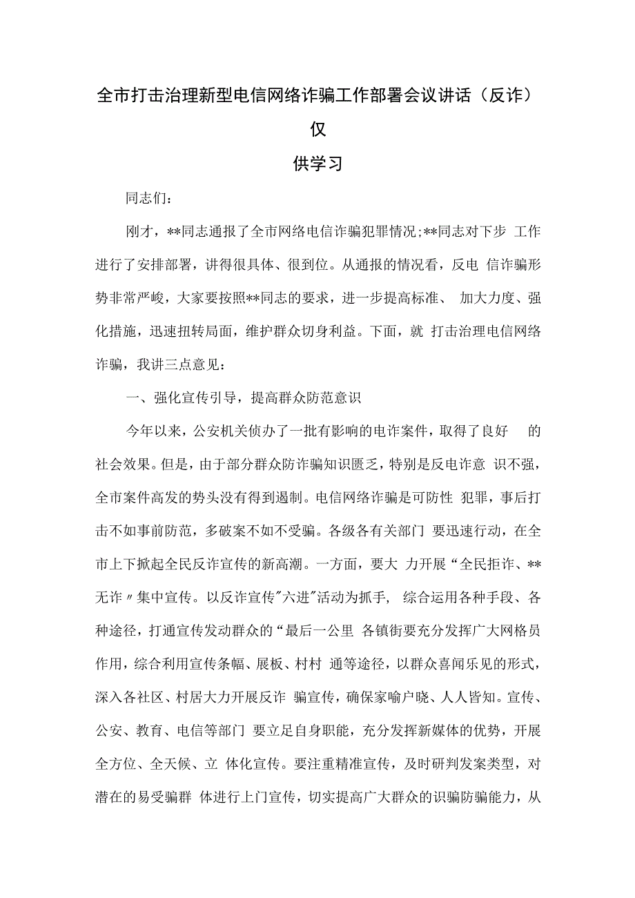 全市打击治理新型电信网络诈骗工作部署会议讲话(反诈).docx_第1页