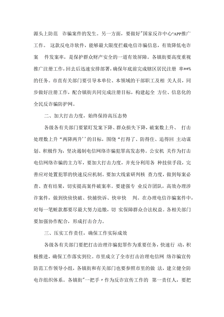 全市打击治理新型电信网络诈骗工作部署会议讲话(反诈).docx_第2页