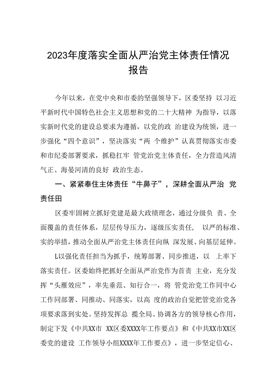 2023年度落实全面从严治党主体责任情况报告六篇.docx_第1页