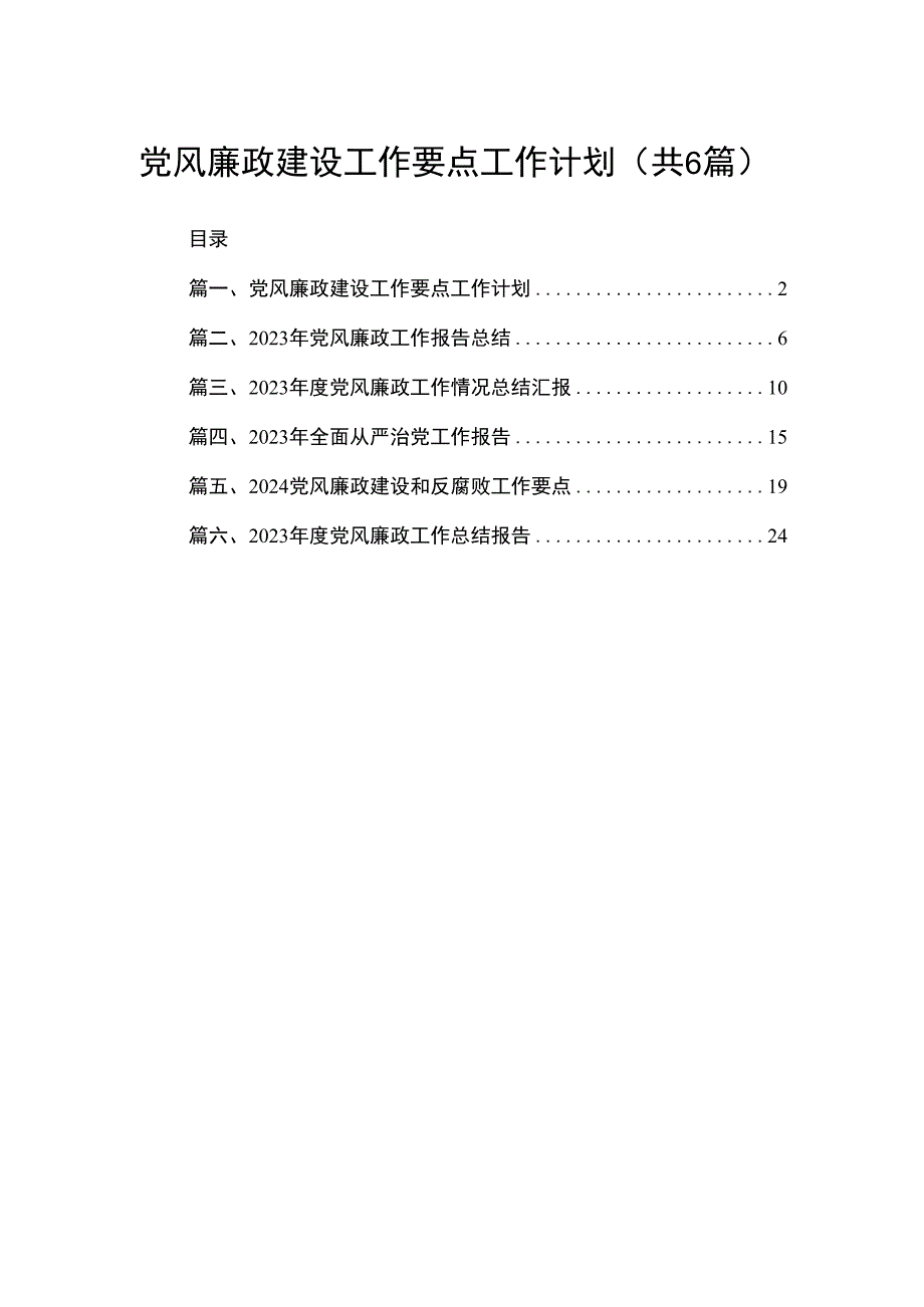 党风廉政建设工作要点工作计划范文6篇供参考.docx_第1页