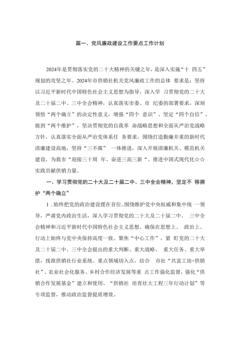 党风廉政建设工作要点工作计划范文6篇供参考.docx_第2页