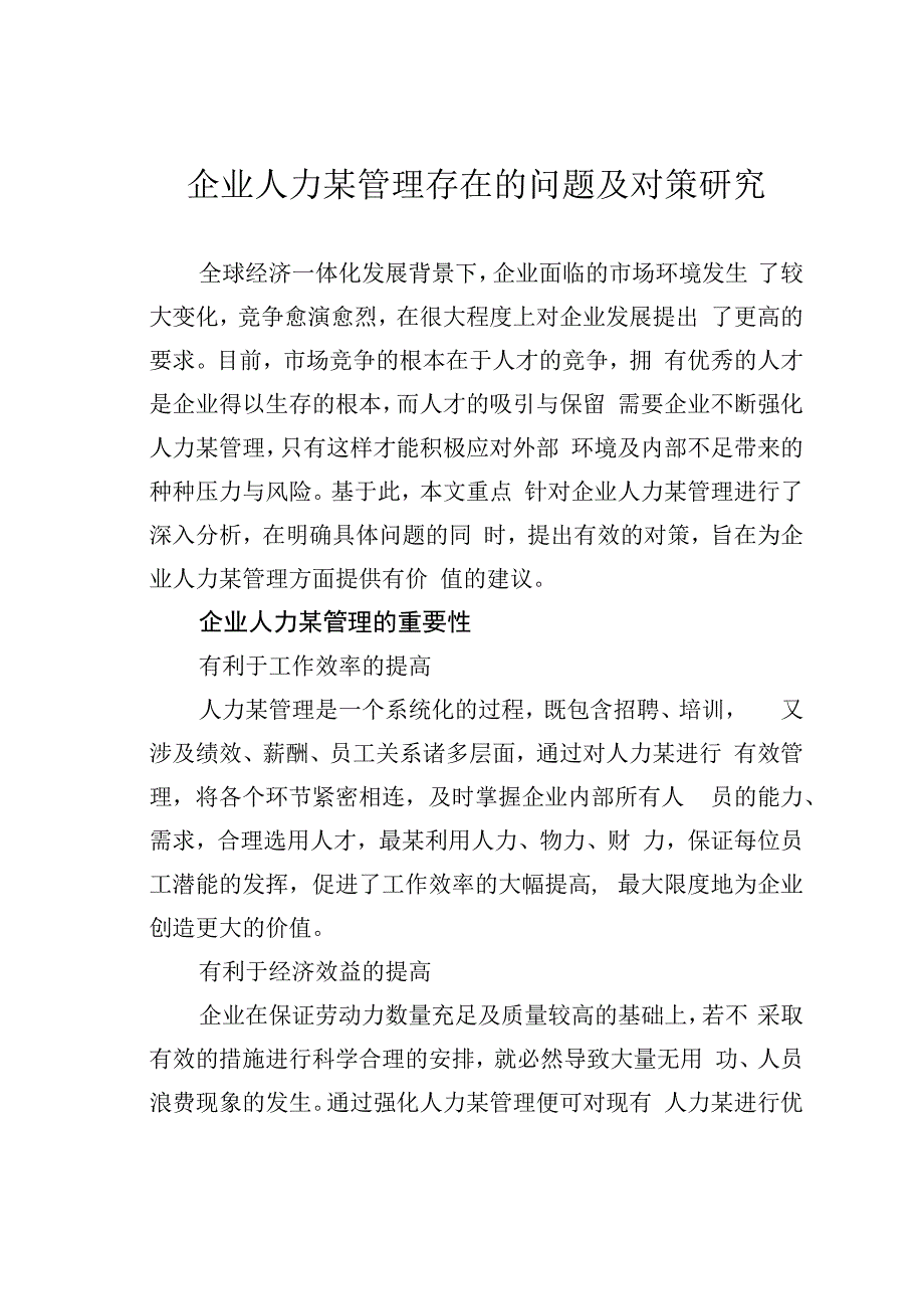 企业人力某管理存在的问题及对策研究.docx_第1页