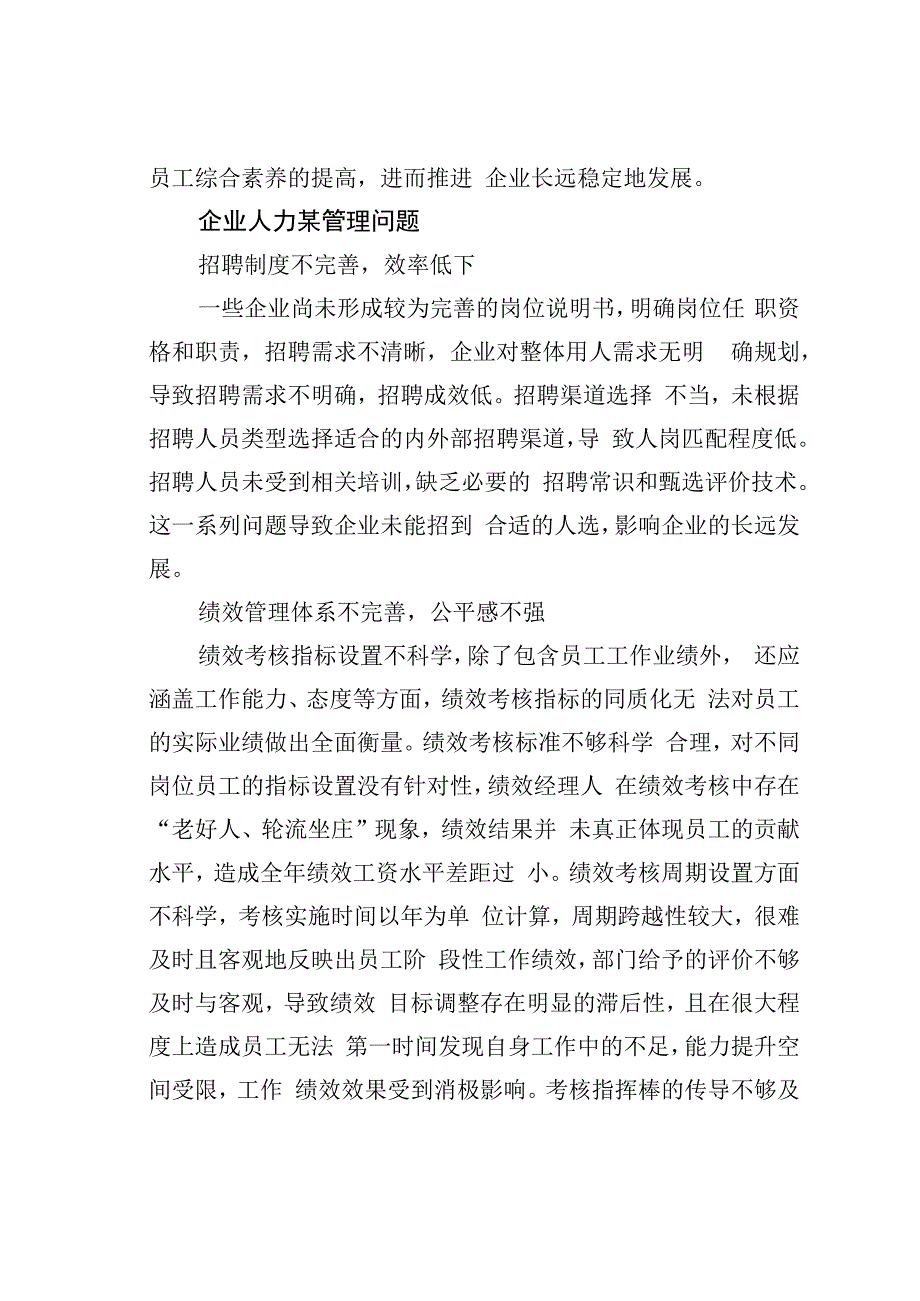 企业人力某管理存在的问题及对策研究.docx_第3页