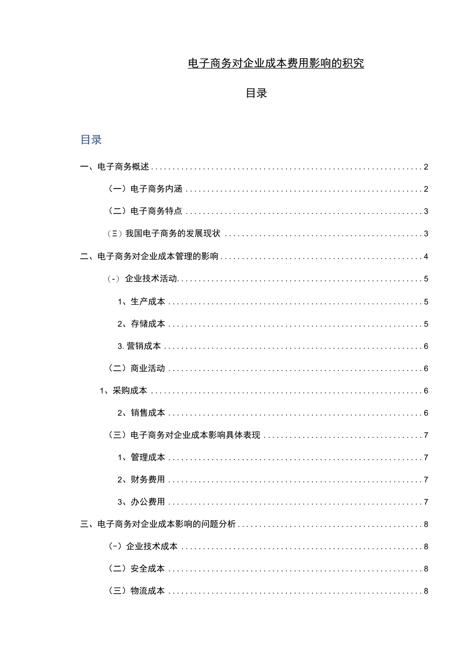 【《电子商务对企业成本费用影响的探析11000字》（论文）】.docx_第1页