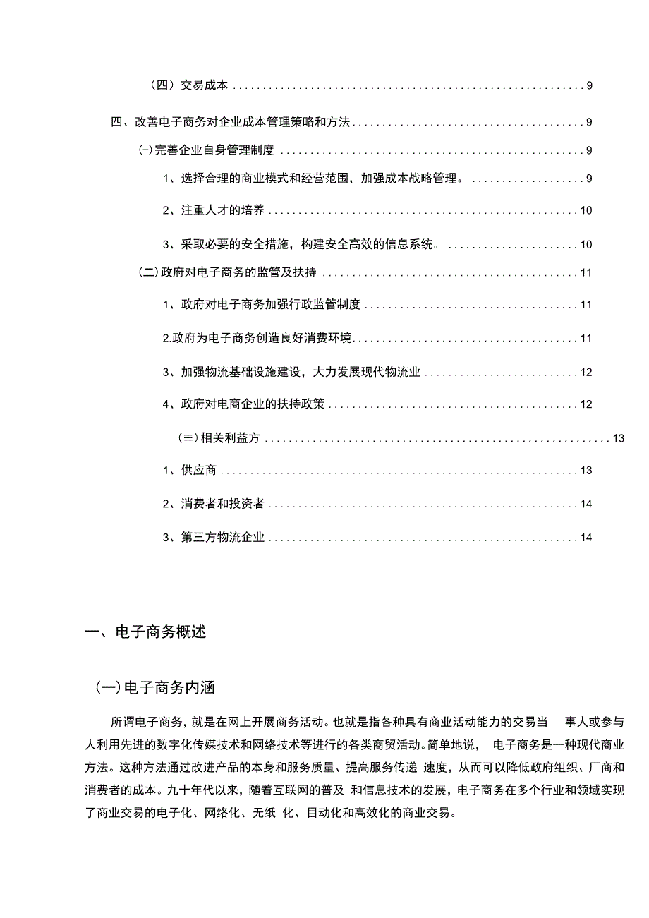 【《电子商务对企业成本费用影响的探析11000字》（论文）】.docx_第2页