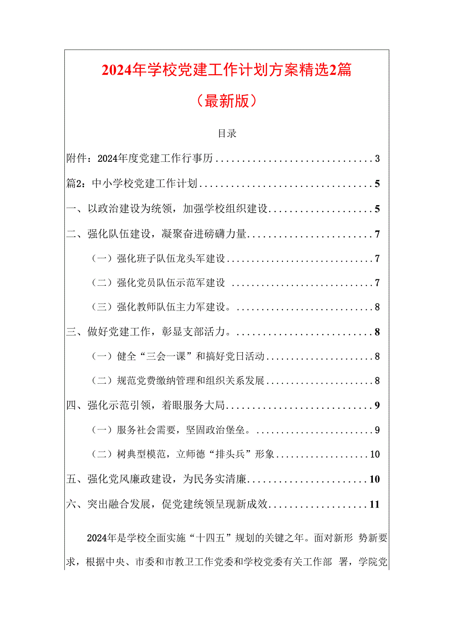 2024年学校党建工作计划方案精选2篇.docx_第1页