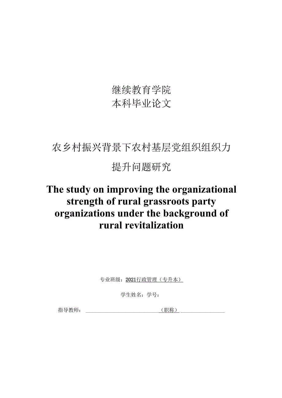 乡村振兴背景下农村基层党组织组织力提升问题研究.docx_第1页