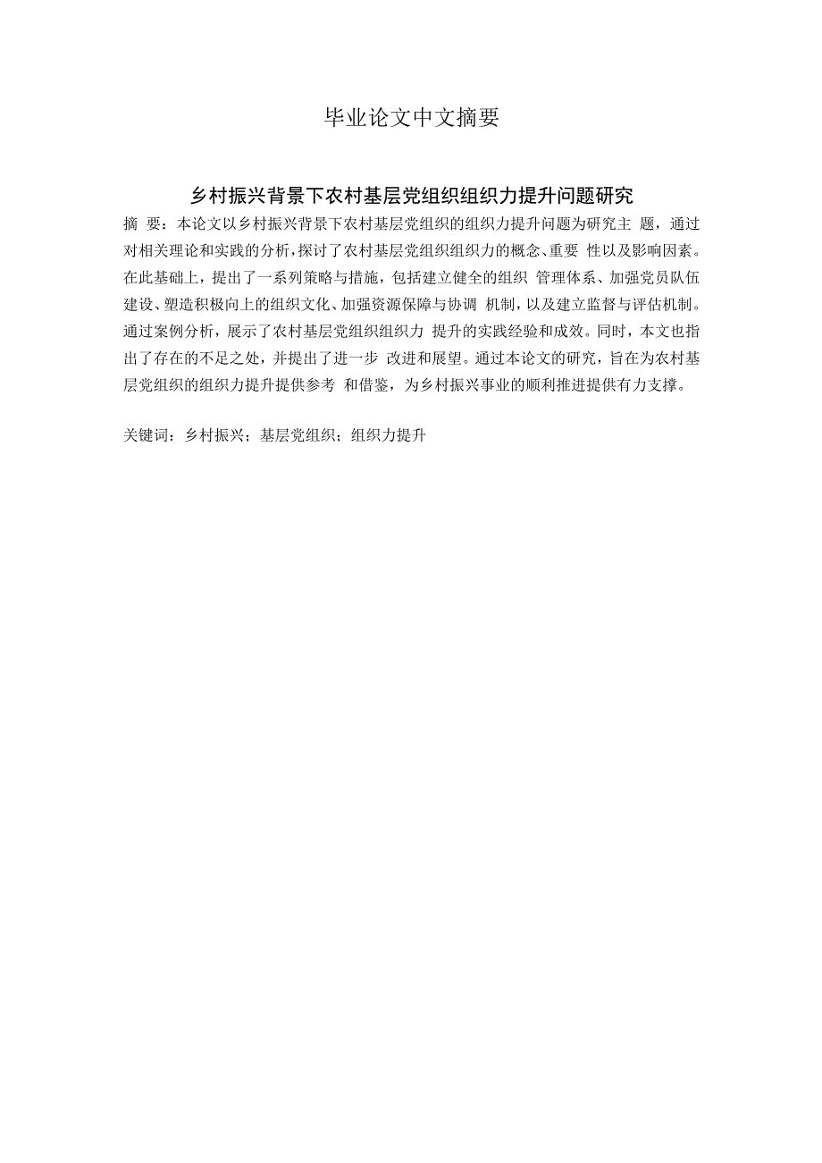 乡村振兴背景下农村基层党组织组织力提升问题研究.docx_第2页