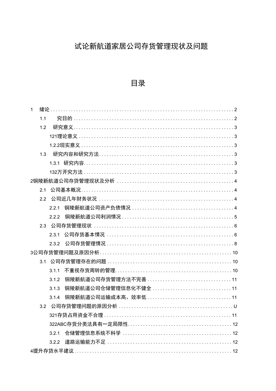 【《试论新航道家居公司存货管理现状及问题》9000字】.docx_第1页