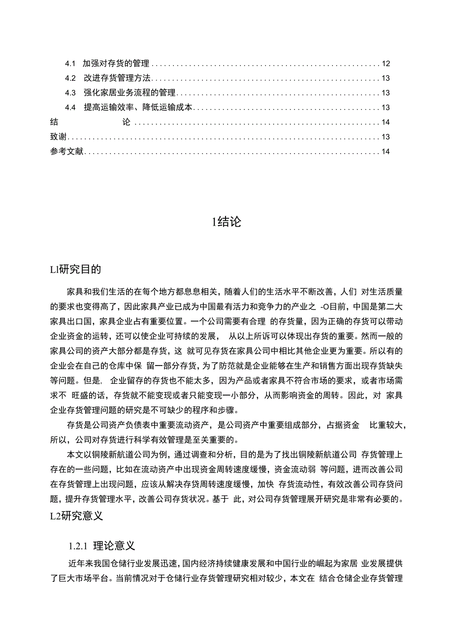 【《试论新航道家居公司存货管理现状及问题》9000字】.docx_第2页