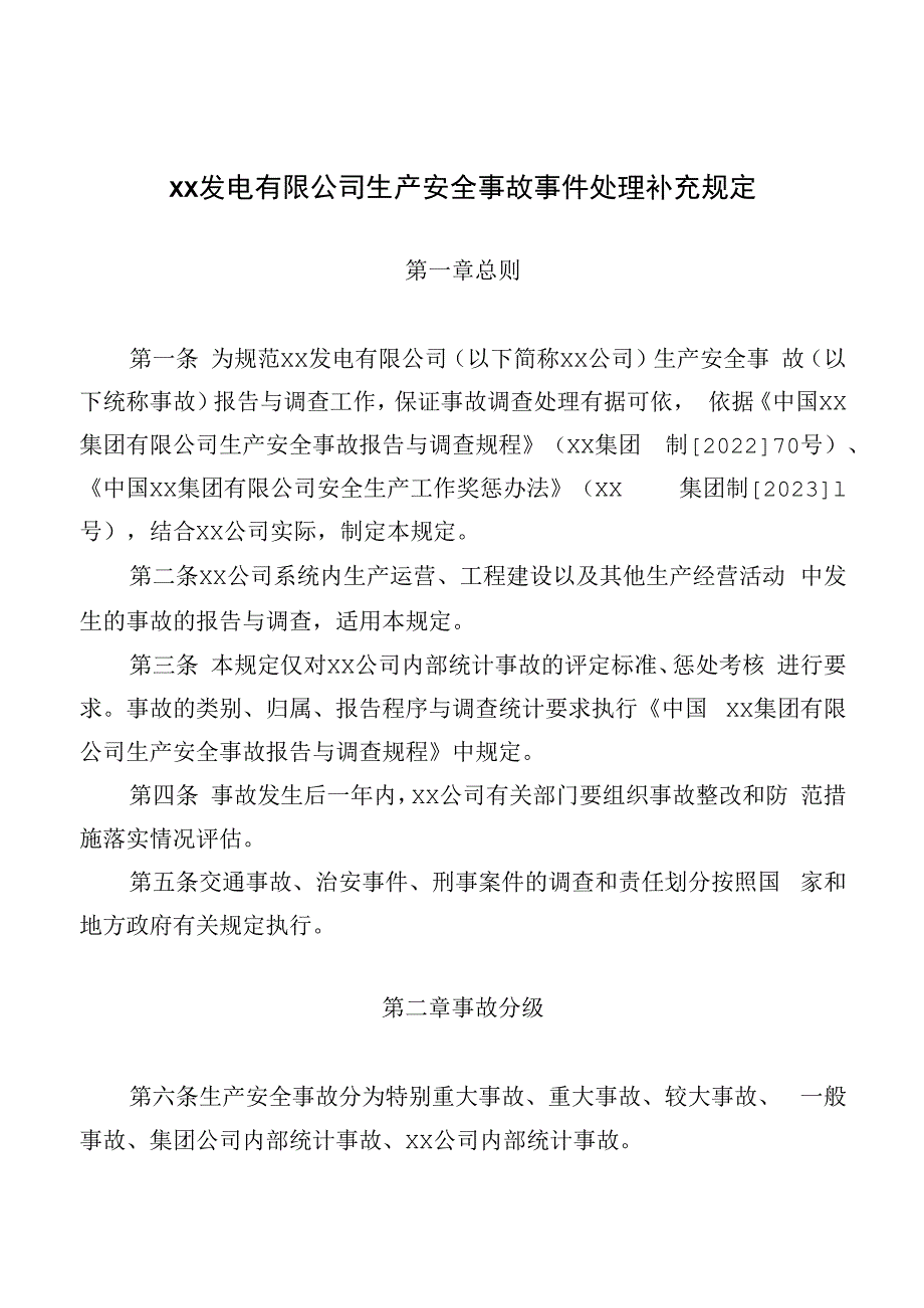 公司生产安全事故事件处理补充规定.docx_第1页