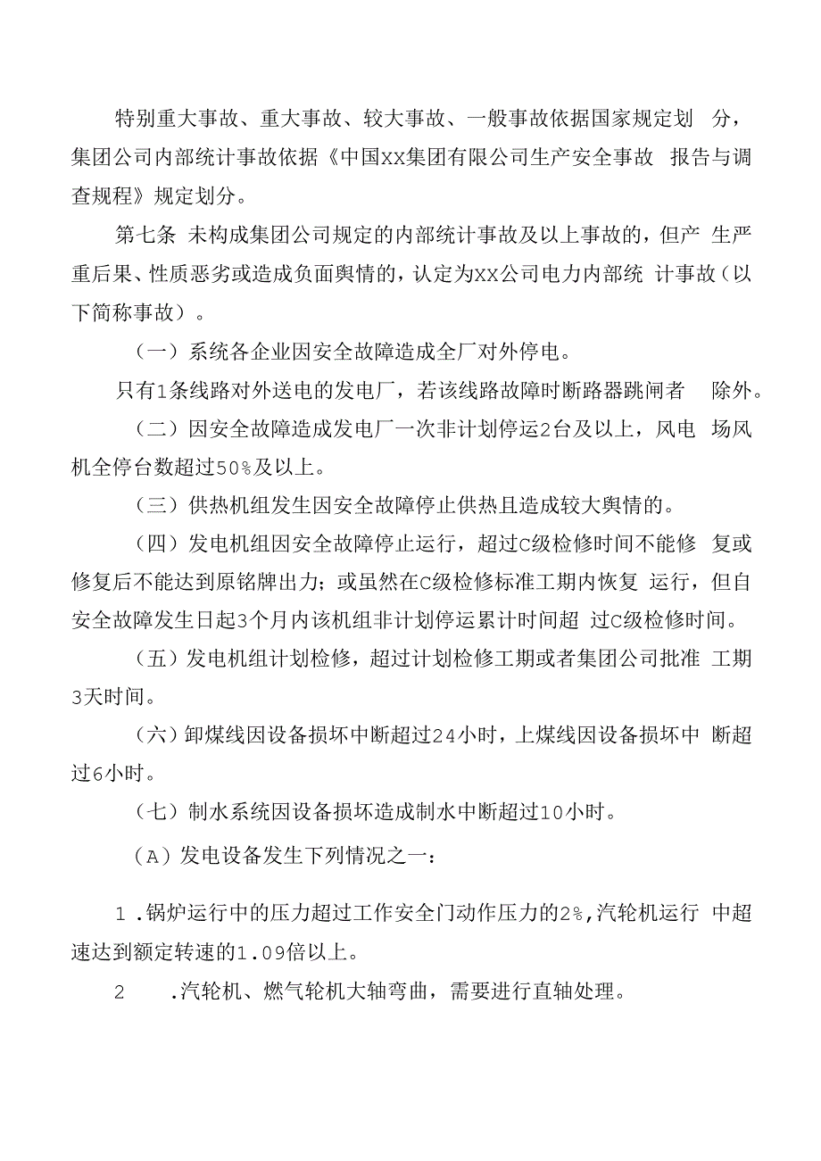 公司生产安全事故事件处理补充规定.docx_第2页