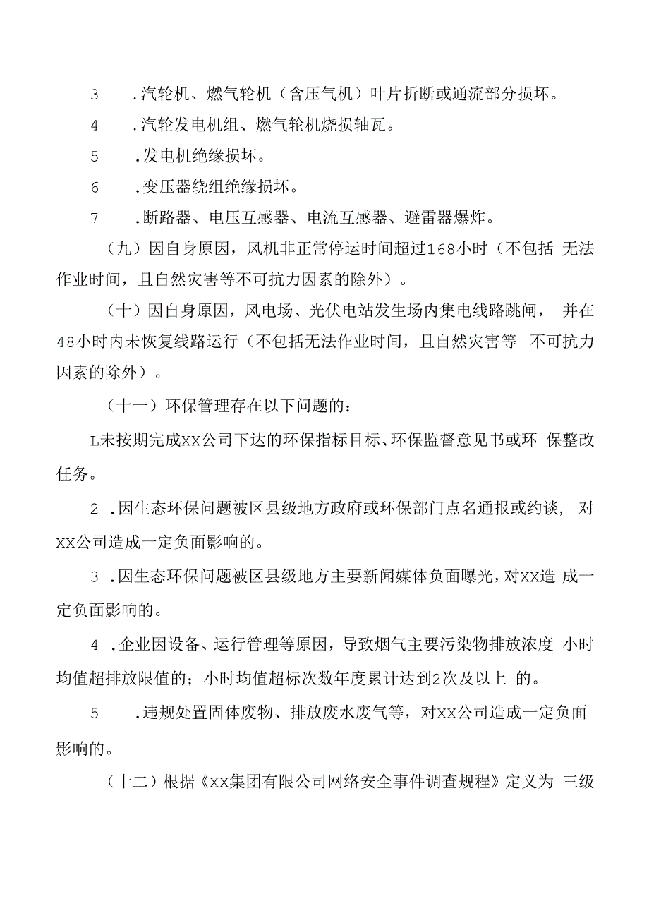 公司生产安全事故事件处理补充规定.docx_第3页