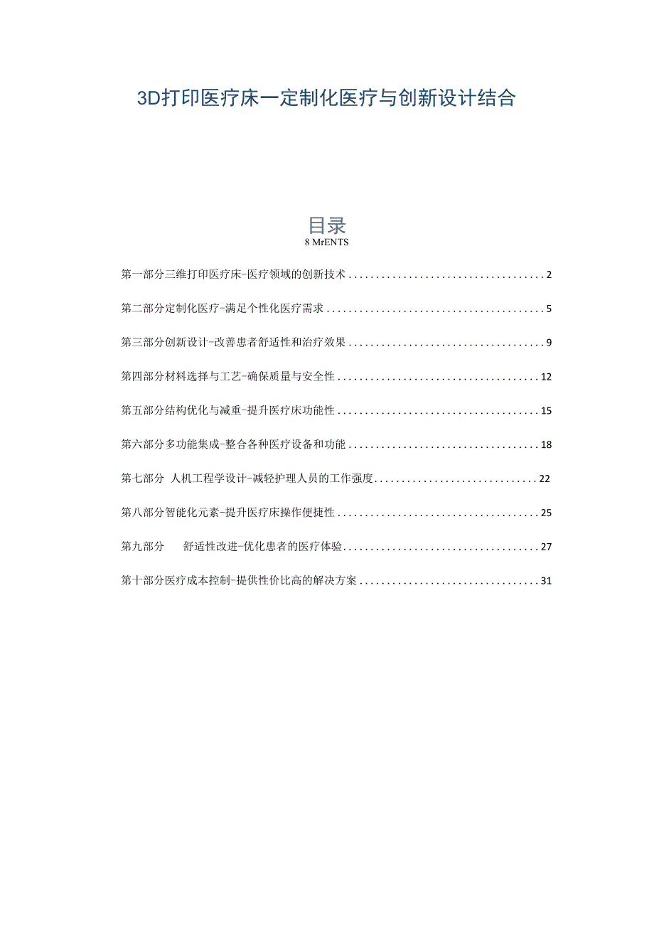 3D打印医疗床-定制化医疗与创新设计结合.docx_第1页