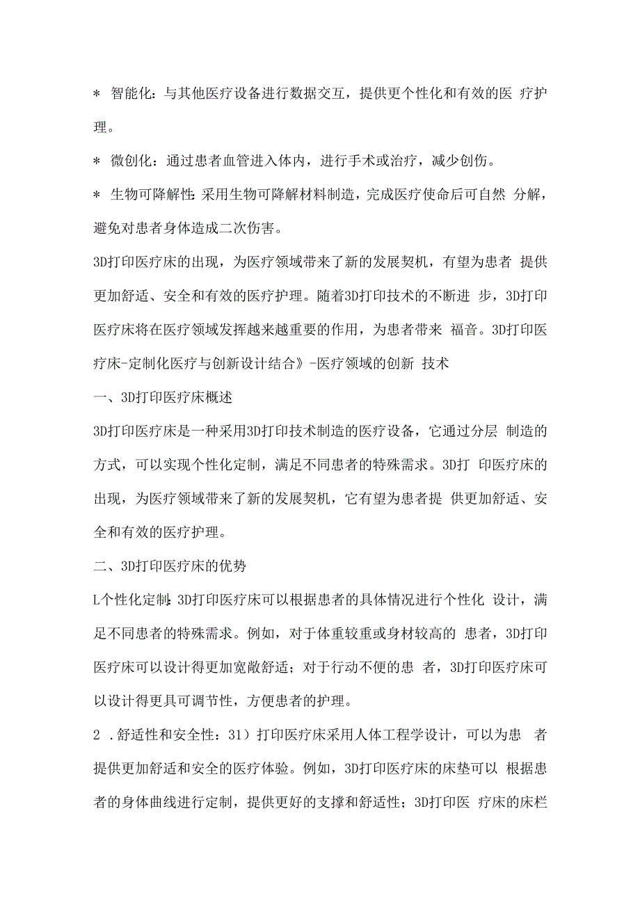 3D打印医疗床-定制化医疗与创新设计结合.docx_第3页