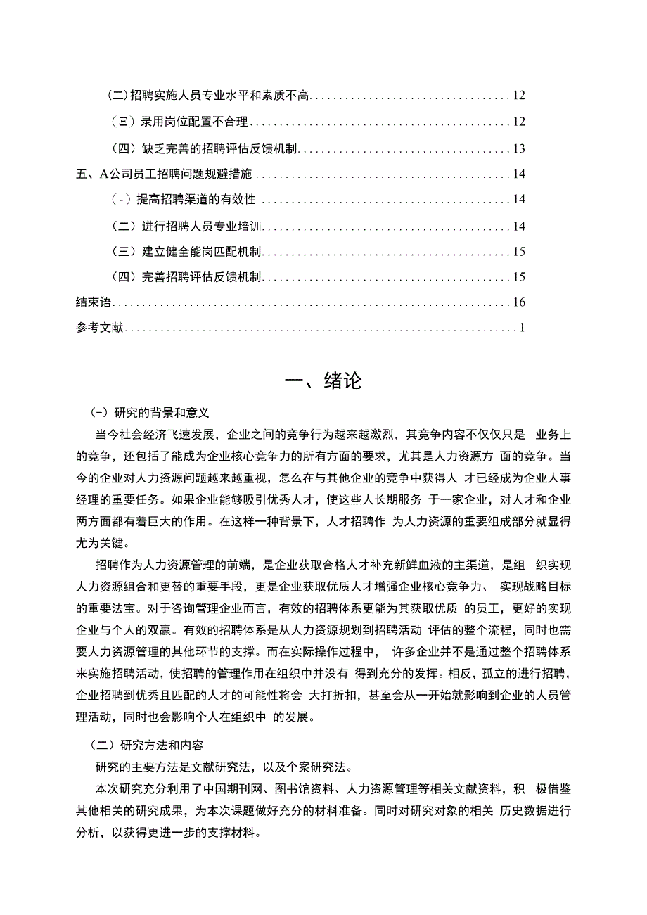 【《A企业招聘中存在的问题及其规避11000字》（论文）】.docx_第2页