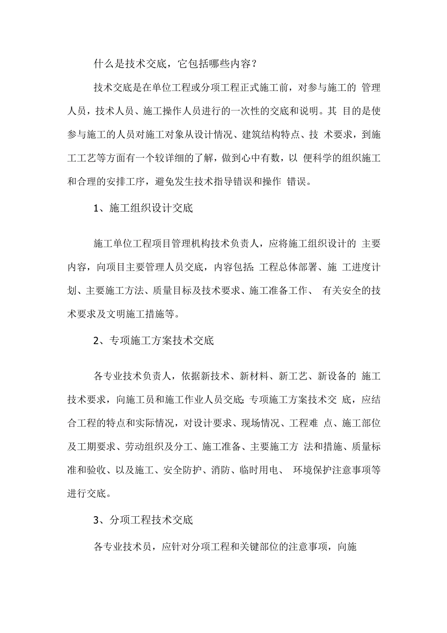 什么是技术交底它包括哪些内容.docx_第1页