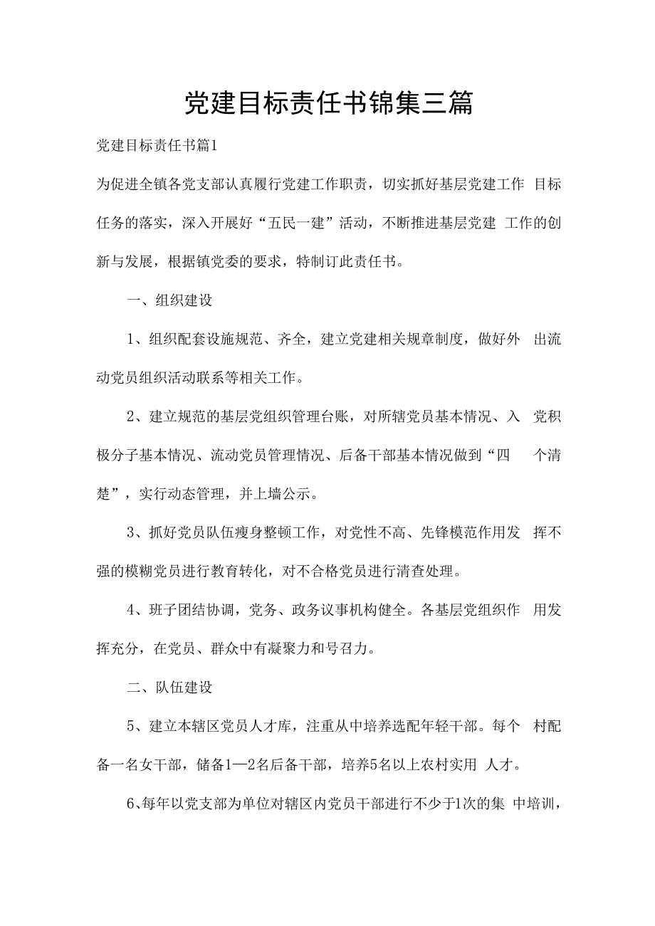 党建目标责任书锦集三篇.docx_第1页