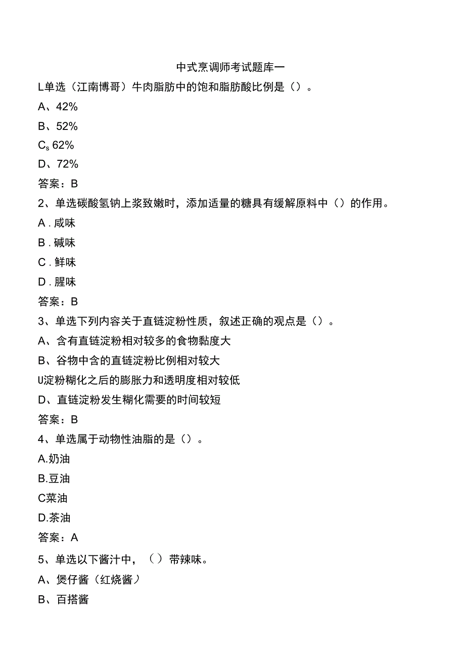 中式烹调师考试题库一.docx_第1页