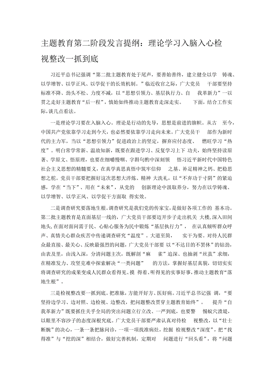 主题教育第二阶段发言提纲：理论学习入脑入心 检视整改一抓到底.docx_第1页