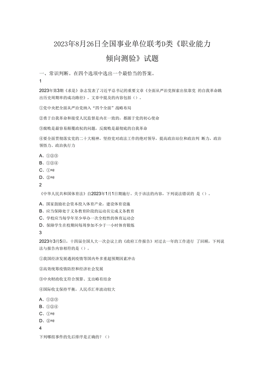 2023年8月26日全国事业单位联考D类《职业能力倾向测验》试题.docx_第1页