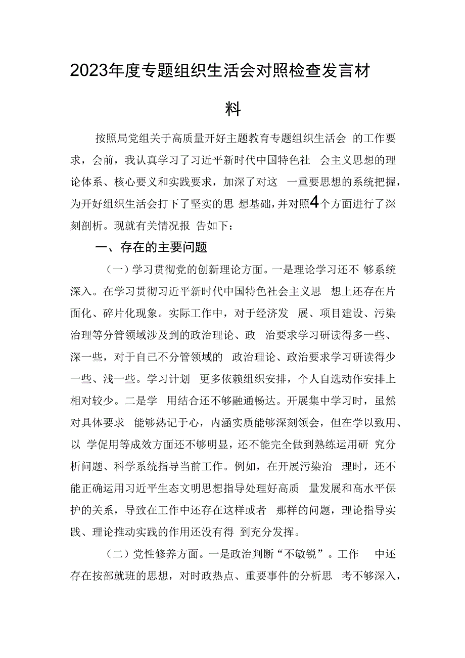 2023年度专题组织生活会对照检查发言材料.docx_第1页