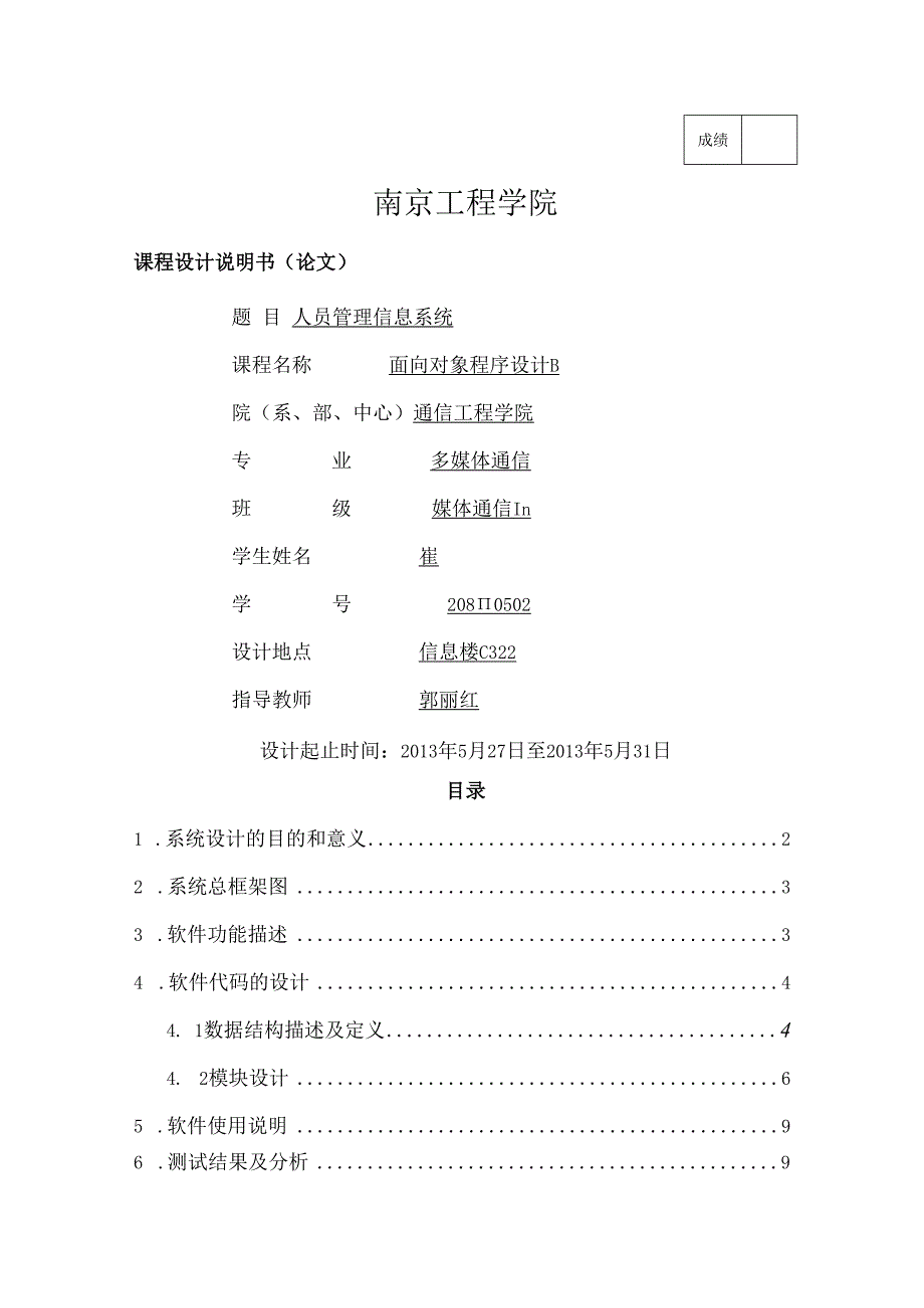 《面向对象程序设计》人员信息管理系统.docx_第1页