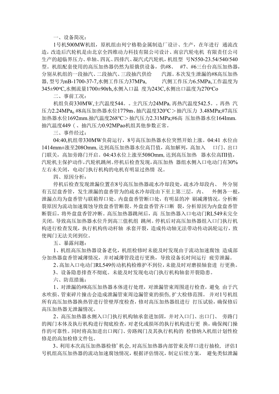 (热电)高加泄漏造成机组非停事故解析.docx_第1页