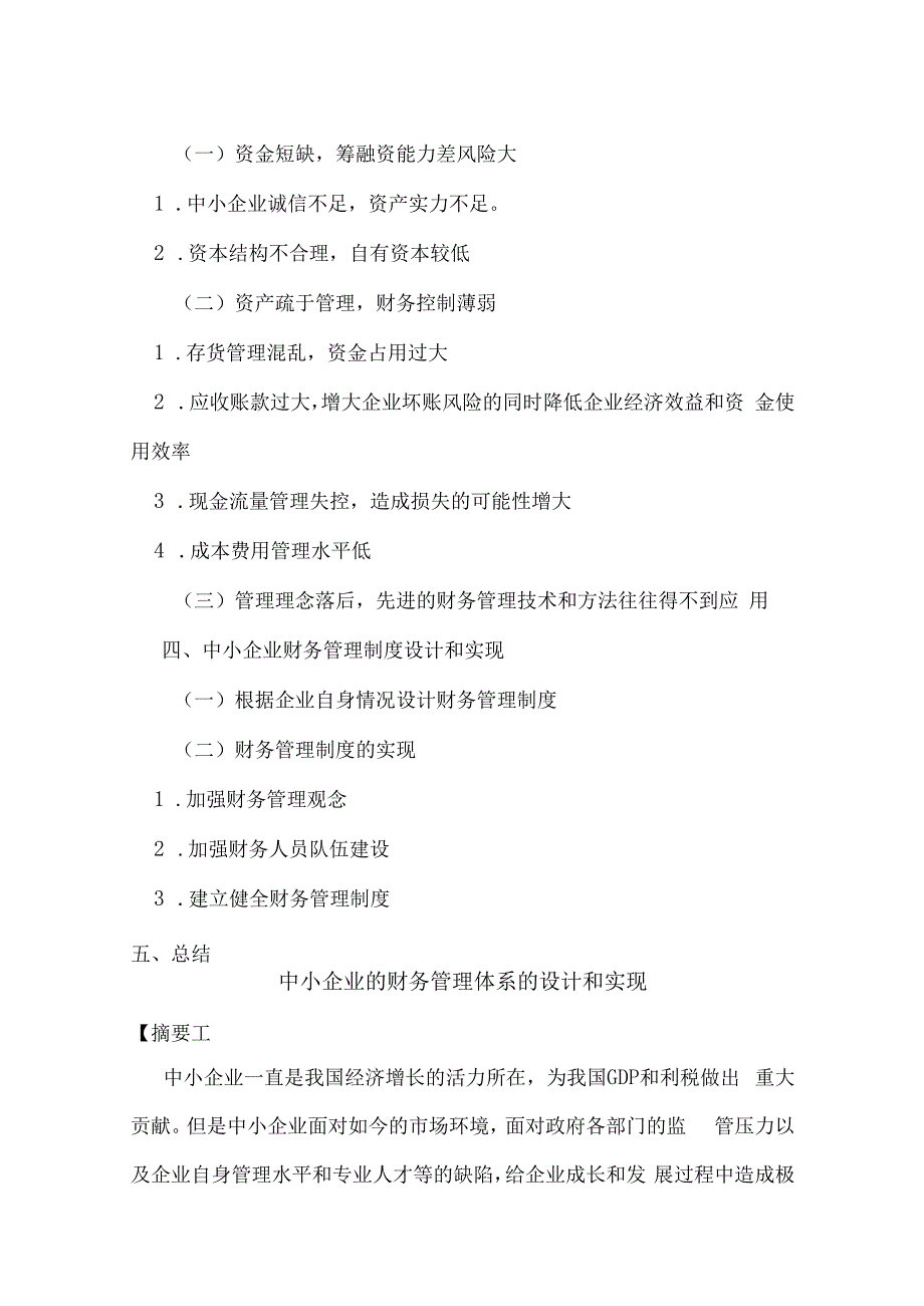 中小企业的财务管理体系的设计与实现.docx_第3页